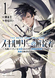 【期間限定　試し読み増量版】スキルツリーの解錠者～A級パーティーを追放されたので【解錠&施錠】を活かして、S級冒険者を目指す～　1