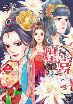 【期間限定　無料お試し版】煌宮～偽りの煌妃、後宮に入っても大人しくはしません～【電子単行本】