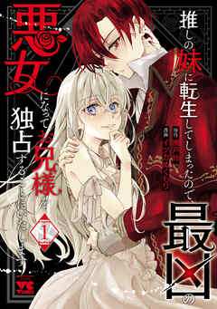 【期間限定　無料お試し版】推しの妹に転生してしまったので、最凶の悪女になってお兄様を独占することにいたします　1
