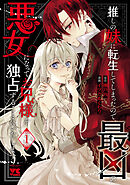 【期間限定　無料お試し版】推しの妹に転生してしまったので、最凶の悪女になってお兄様を独占することにいたします