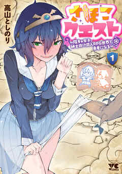 【期間限定　無料お試し版】さほこクエスト～陰キャ女子、紳士向け同人RPG世界で勇者になる～　1