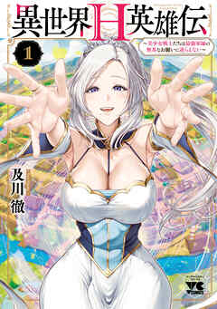 【期間限定　無料お試し版】異世界H英雄伝 ～美少女戦士たちは最強軍師の無茶なお願いに逆らえない～　1