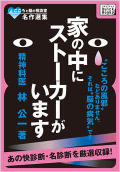 こころと脳の相談室名作選集 家の中にストーカーがいます 漫画 無料試し読みなら 電子書籍ストア Booklive