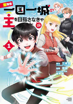 【期間限定　試し読み増量版】男なら一国一城の主を目指さなきゃね　1