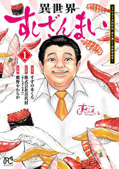 【期間限定　試し読み増量版】異世界すしざんまい マグロ大王木村社長、食を通じて異世界改革！　1