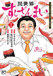 【期間限定　試し読み増量版】異世界すしざんまい マグロ大王木村社長、食を通じて異世界改革！　1