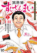【期間限定　試し読み増量版】異世界すしざんまい マグロ大王木村社長、食を通じて異世界改革！