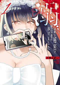 【期間限定　試し読み増量版】溺 旦那に秘密で配信者に捧げました　1