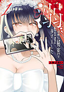 【期間限定　試し読み増量版】溺 旦那に秘密で配信者に捧げました