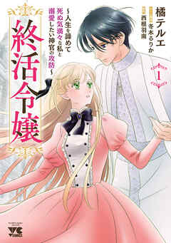 【期間限定　試し読み増量版】終活令嬢　～人生を諦めて死ぬ気満々な私と溺愛したい神官の攻防～　1