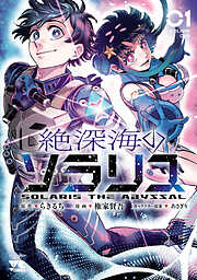 【期間限定　試し読み増量版】絶深海のソラリス　1