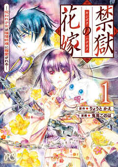 【期間限定　試し読み増量版】禁獄の花嫁－呪われ少女は陰陽師様に寵愛される－　1
