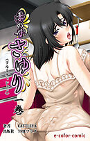 妻の母 さゆり 一巻【フルカラー成人版】