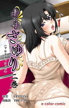 妻の母 さゆり 二巻【フルカラー成人版】