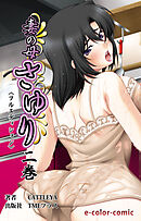 妻の母 さゆり 二巻【フルカラー成人版】