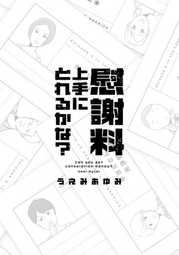 慰謝料上手にとれるかな うえみあゆみ 漫画 無料試し読みなら 電子書籍ストア ブックライブ