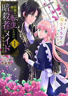 【期間限定　無料お試し版】貴族の娘に転生したのに暗殺者のメイドになりました～早くも死亡フラグのようです～