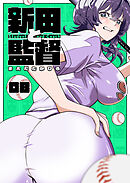 新田と監督【単話版】（８）