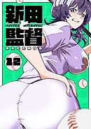 新田と監督【単話版】（１２）