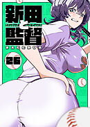 新田と監督【単話版】（２６）