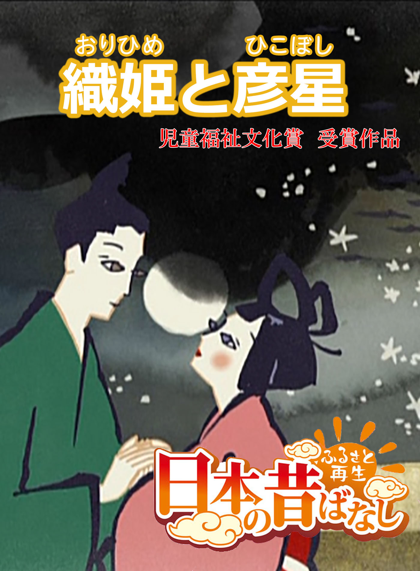 フルカラー 日本の昔ばなし 織姫と彦星 漫画 無料試し読みなら 電子書籍ストア ブックライブ