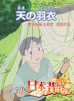 「日本の昔ばなし」 天の羽衣【フルカラー】