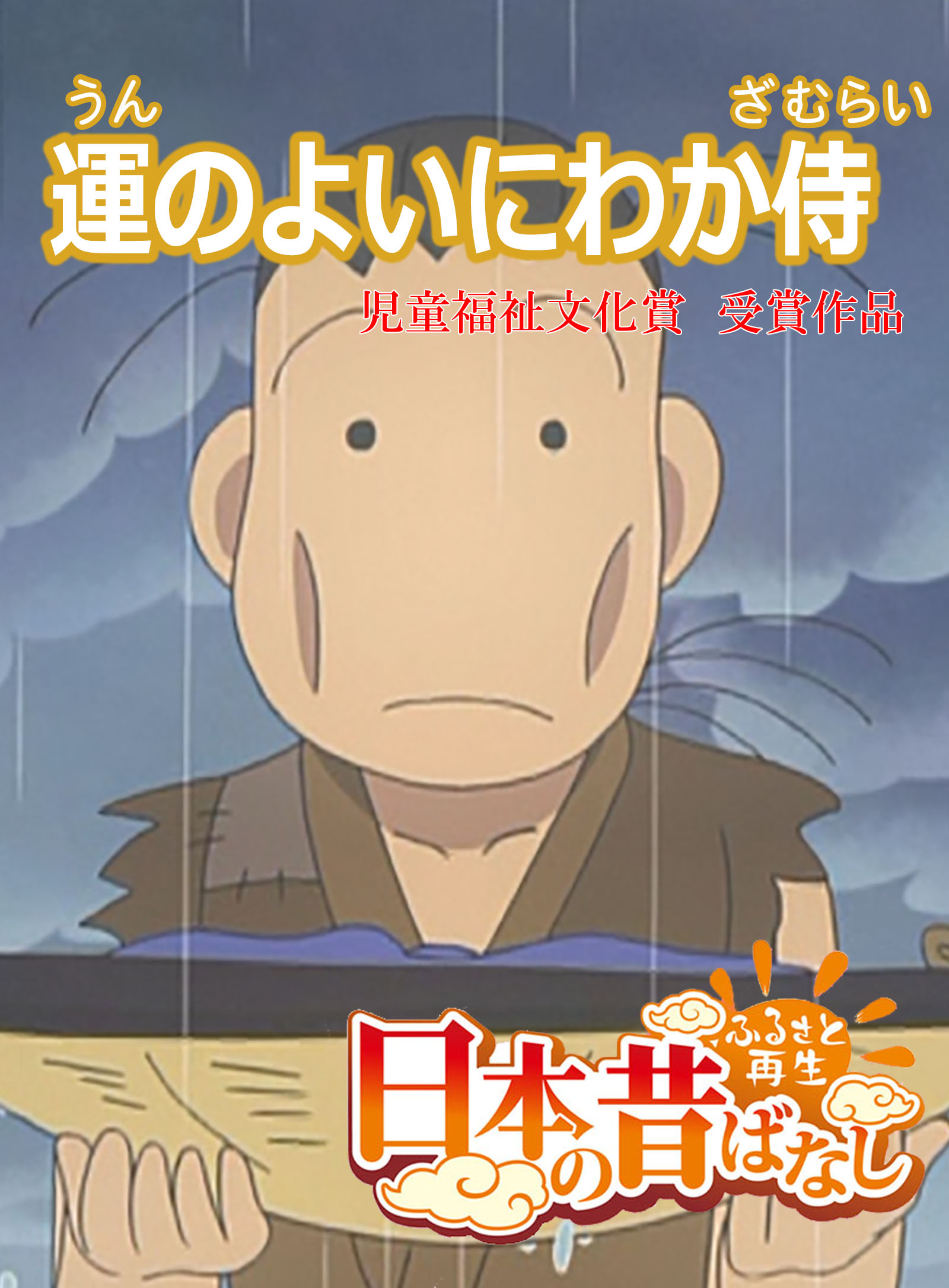 日本の昔ばなし」 運のよいにわか侍【フルカラー】 - 平柳益実/さくら