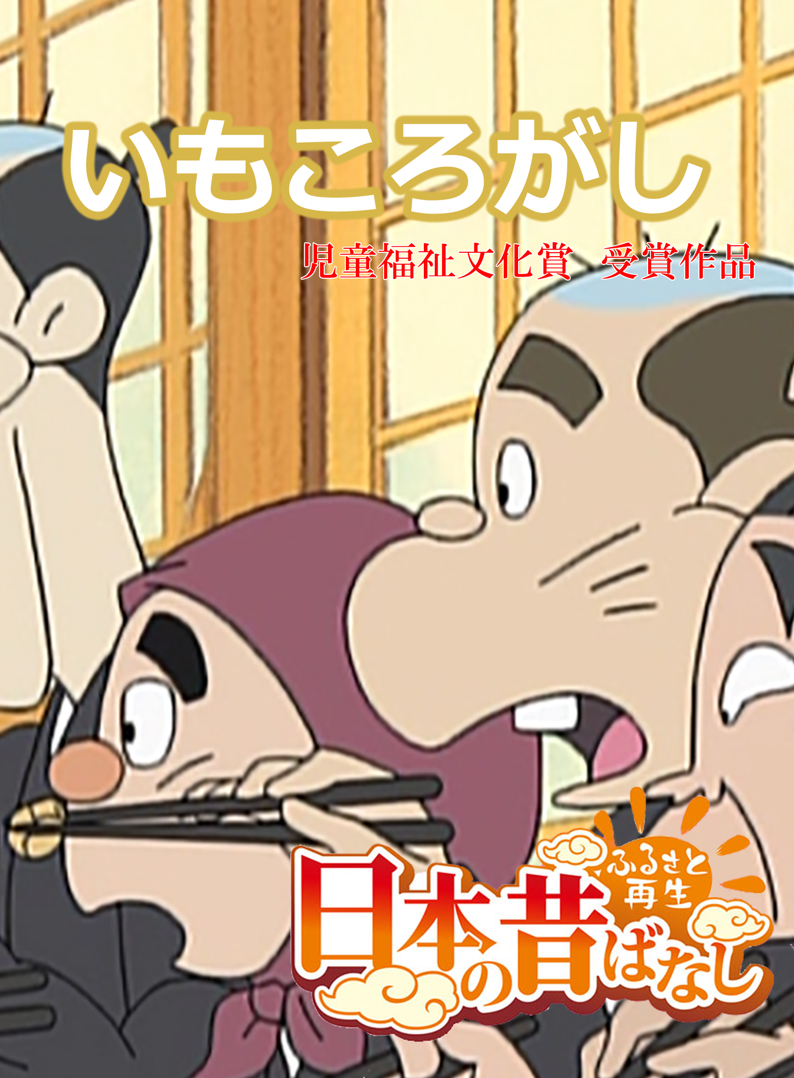 フルカラー 日本の昔ばなし いもころがし 漫画 無料試し読みなら 電子書籍ストア ブックライブ