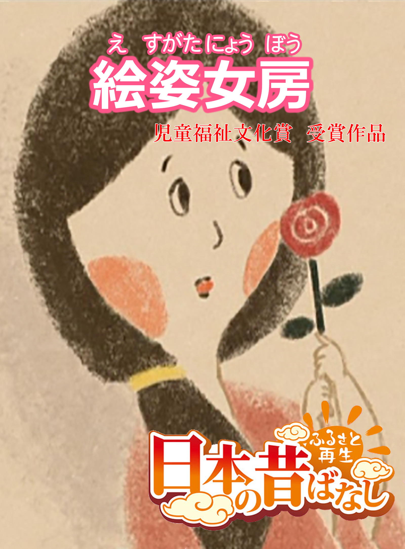 フルカラー 日本の昔ばなし 絵姿女房 漫画 無料試し読みなら 電子書籍ストア ブックライブ
