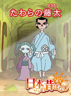 「日本の昔ばなし」 たわらの藤太【フルカラー】