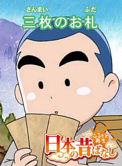 「日本の昔ばなし」 三枚のお札 【フルカラー】