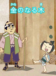 「日本の昔ばなし」金のなる木 【フルカラー】