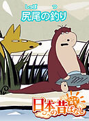 「日本の昔ばなし」尻尾の釣り 【フルカラー】