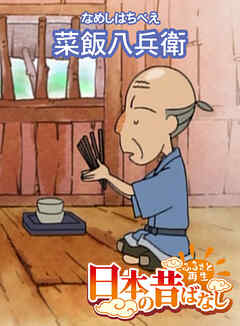 「日本の昔ばなし」 菜飯八兵衛【フルカラー】