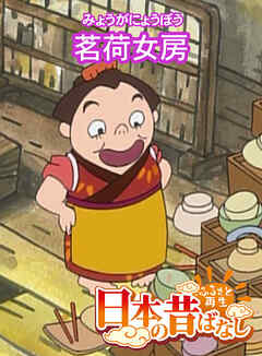 「日本の昔ばなし」茗荷女房 【フルカラー】