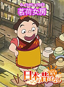 「日本の昔ばなし」茗荷女房 【フルカラー】