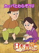 「日本の昔ばなし」 カッパとわらぞうり【フルカラー】