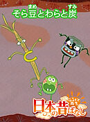 「日本の昔ばなし」そら豆とわらと炭 【フルカラー】
