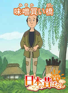 「日本の昔ばなし」味噌買い橋【フルカラー】