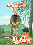 「日本の昔ばなし」味噌買い橋【フルカラー】