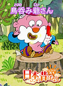「日本の昔ばなし」鳥呑み爺さん【フルカラー】