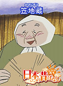 「日本の昔ばなし」笠地蔵【フルカラー】