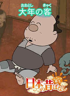 「日本の昔ばなし」大年の客【フルカラー】