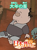 「日本の昔ばなし」大年の客【フルカラー】