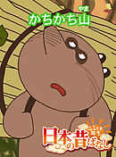 「日本の昔ばなし」かちかち山 【フルカラー】