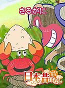 「日本の昔ばなし」 さるかに【フルカラー】