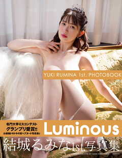 結城るみな 1st.写真集 Luminous