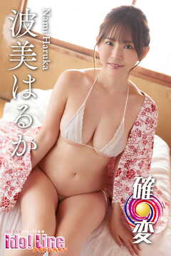 波美はるか「確変」Extra edition117P