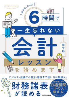 これから、たった6時間で一生忘れない　会計レッスンを始めます