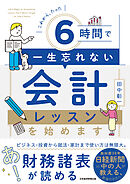 これから、たった6時間で一生忘れない　会計レッスンを始めます